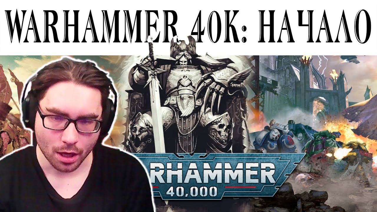 История Warhammer 40k: Введение и Предыстория - Реакция на xDlate