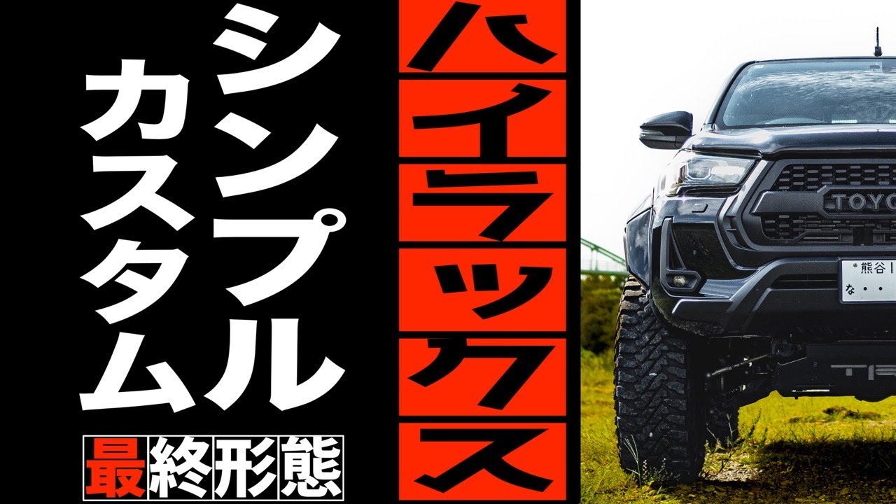 元祖35インチタイヤとワイドボディだけで魅せるハイラックス シンプルカスタムの決定版！？