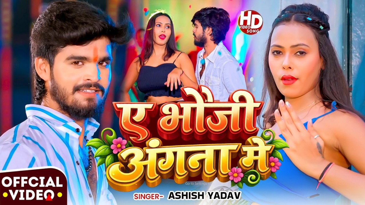 #Video | ऐ भौजी अंगना में | #Ashish Yadav का सुपरहिट सांग | #New Maghi Song 2026