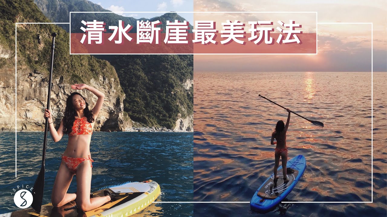 Spice 花蓮🌶️ | 清水斷崖最美玩法！SUP 才能到的無人海灘，花蓮人私藏的深夜板前壽司、隱藏酒吧