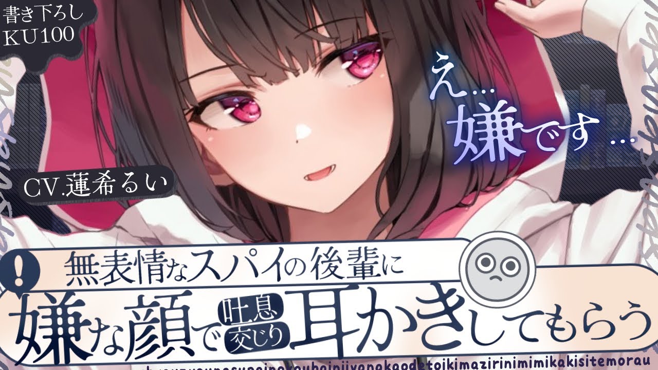 《🐺KU100》無表情なスパイの後輩に、嫌な顔で吐息交じりに耳かきしてもらう😦【書き下ろし┆ASMR┆男性向け┆シチュエーションボイス】
