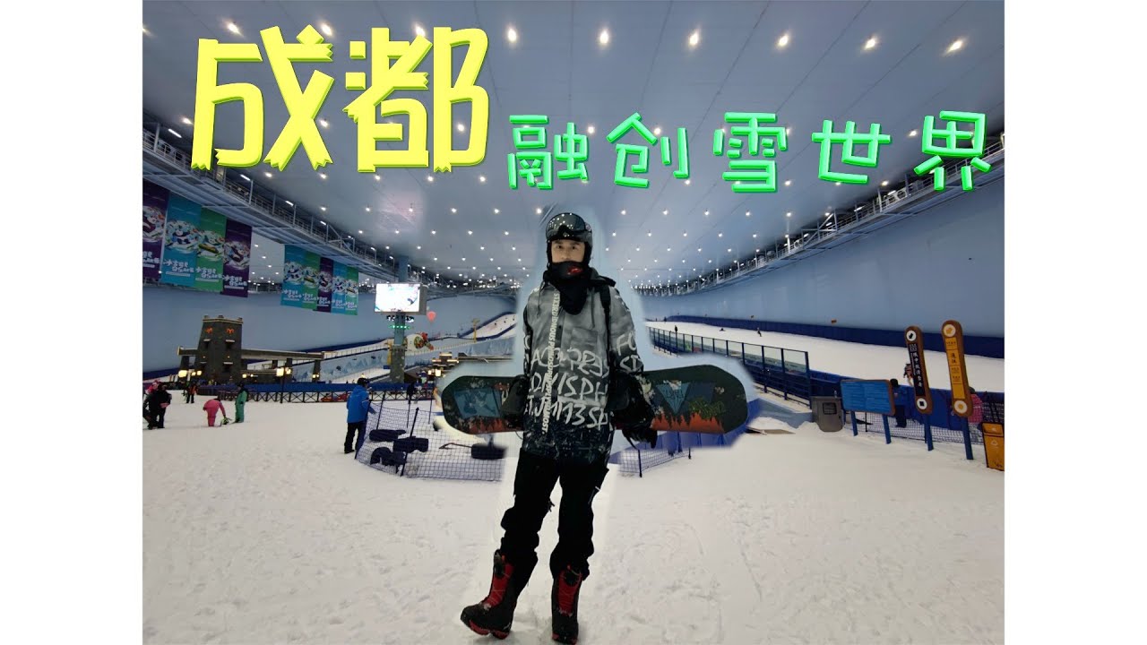成都融创雪世界开箱 融创通滑卡开板日
