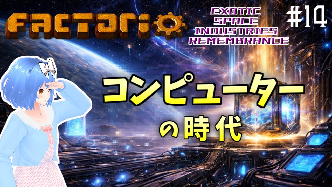 【Factorio】時代を切り拓け Part14【Exotic Space Industries: Remembrance】