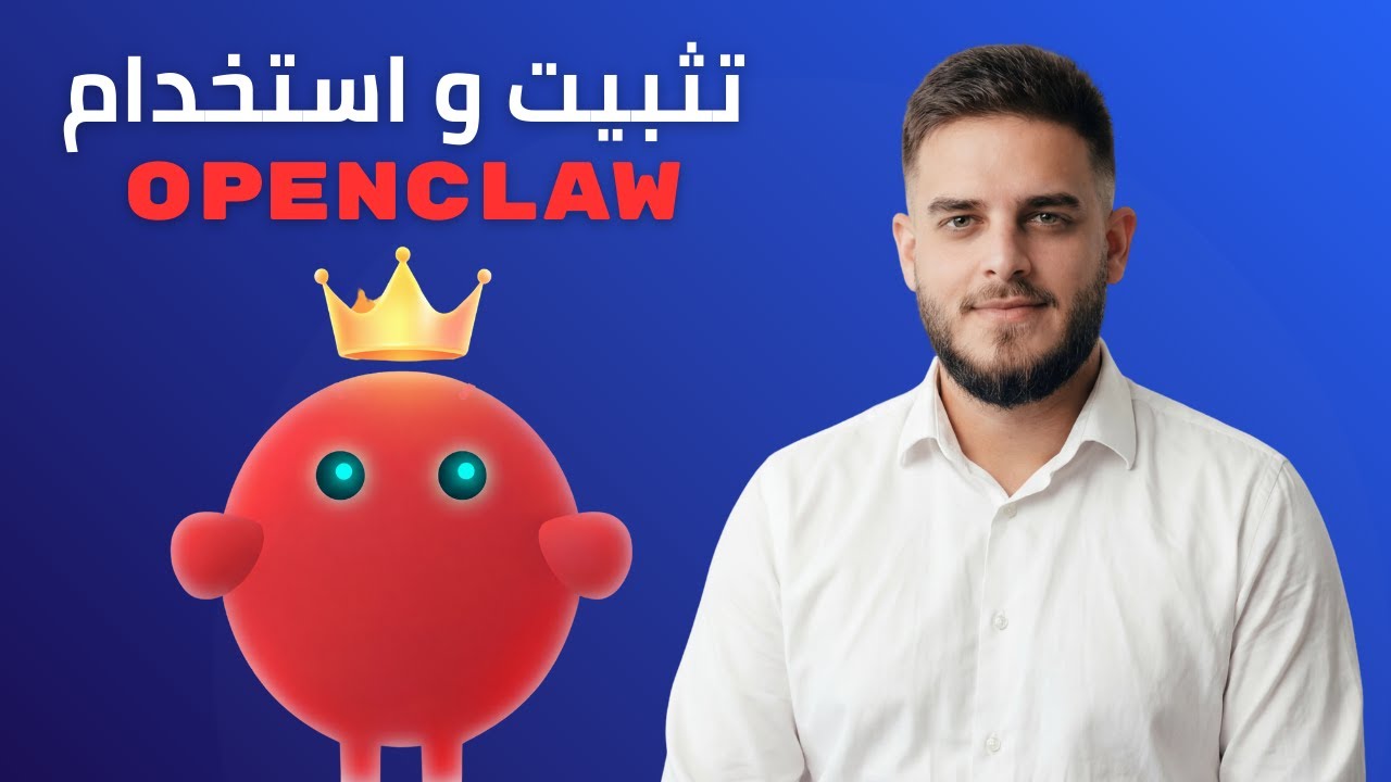 OpenClaw Tutorial (Clawdbot) &ndash; أقوى مساعد ذكاء اصطناعي شغّال 24/7
