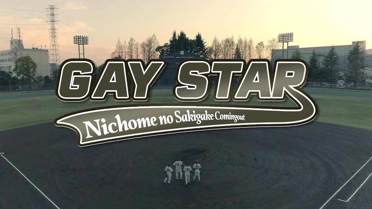 GAY STAR  [music video] / 二丁目の魁カミングアウト