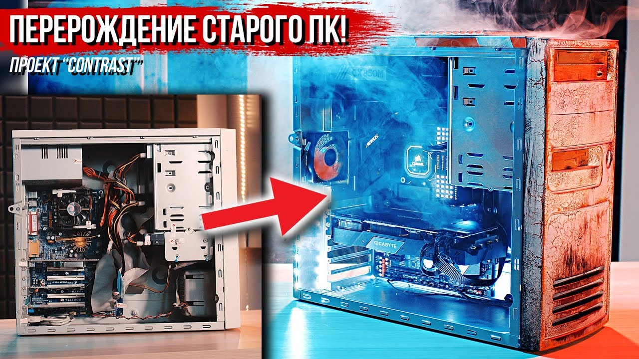 Перерождение старого ПК! Проект 