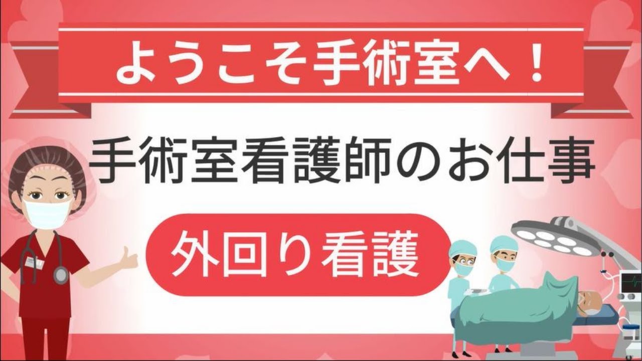 手術室看護師のお仕事〜外回り看護〜