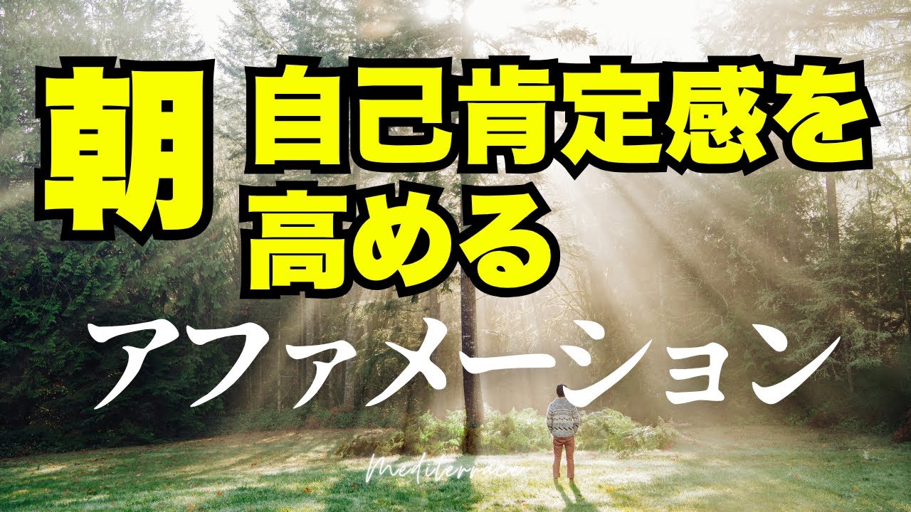 【朝のポジティブアファメーション】自分の価値を信じ、自己肯定感を高める 自信 マインドフルネス瞑想