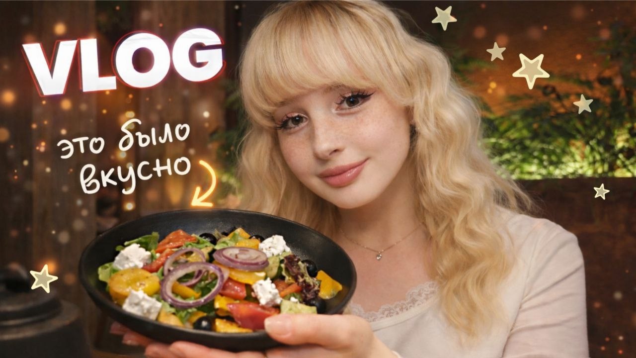 VLOG: безлимитная еда, косметика, один день из моей жизни