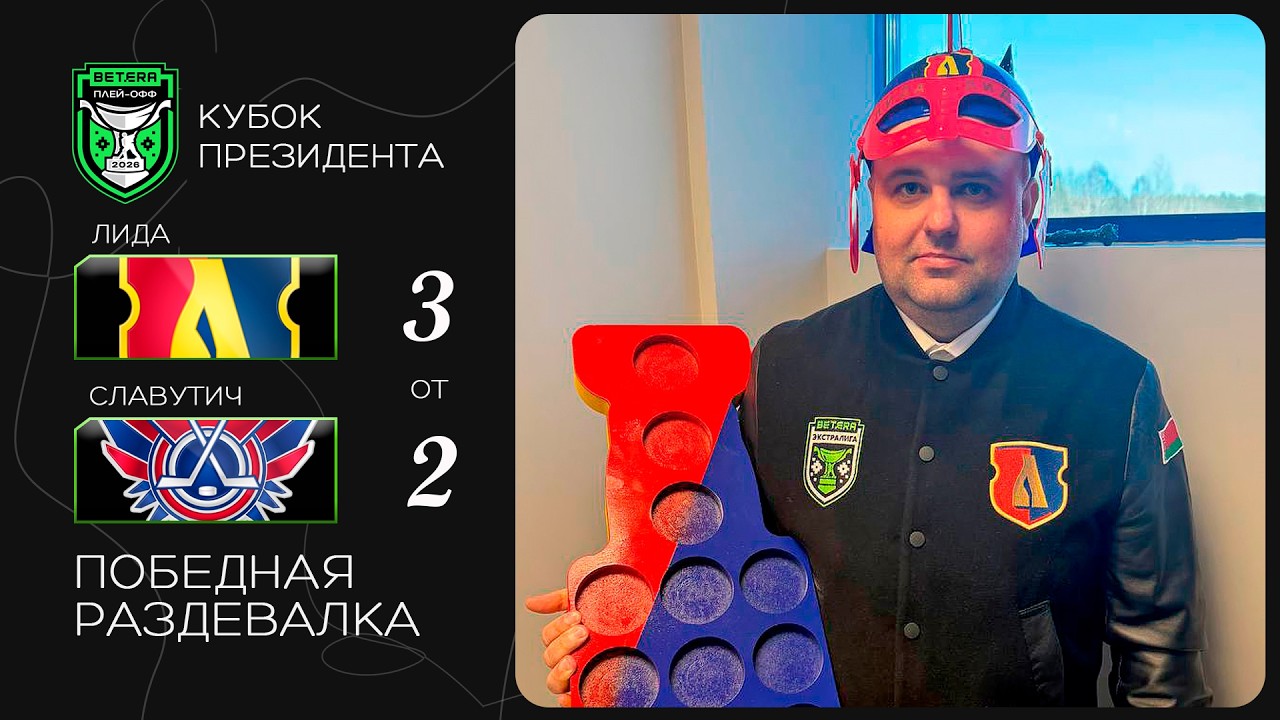 Победная раздевалка | Кубок Президента. Лида – Славутич – 3:2 ОТ