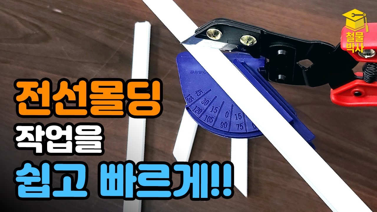 전선몰딩 가공을 깔끔한 퀄리티로 쉽고 빠르게!! 각도 절단도 완벽하다고?!