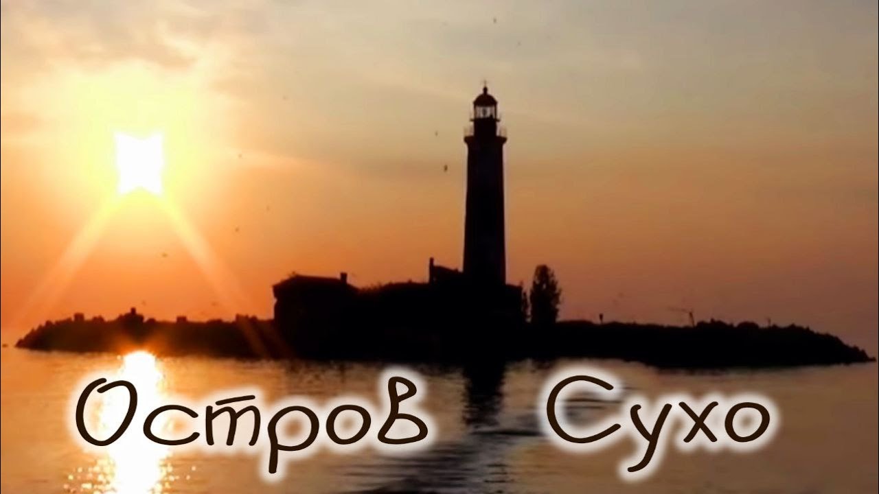 Остров Сухо, маяк, Ладожские нерпы, путешествие по Ладожскому озеру и река Волхов