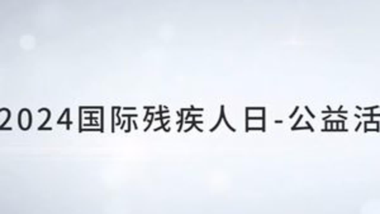 2024国际残疾人日&mdash;&mdash;公益活动