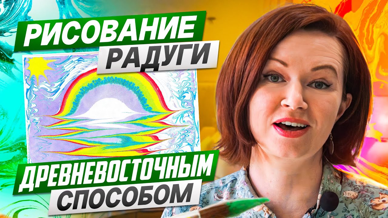 Подробный видеоурок как рисовать в стиле Эбру. Учимся рисовать радугу #восточноетворчество #artwork