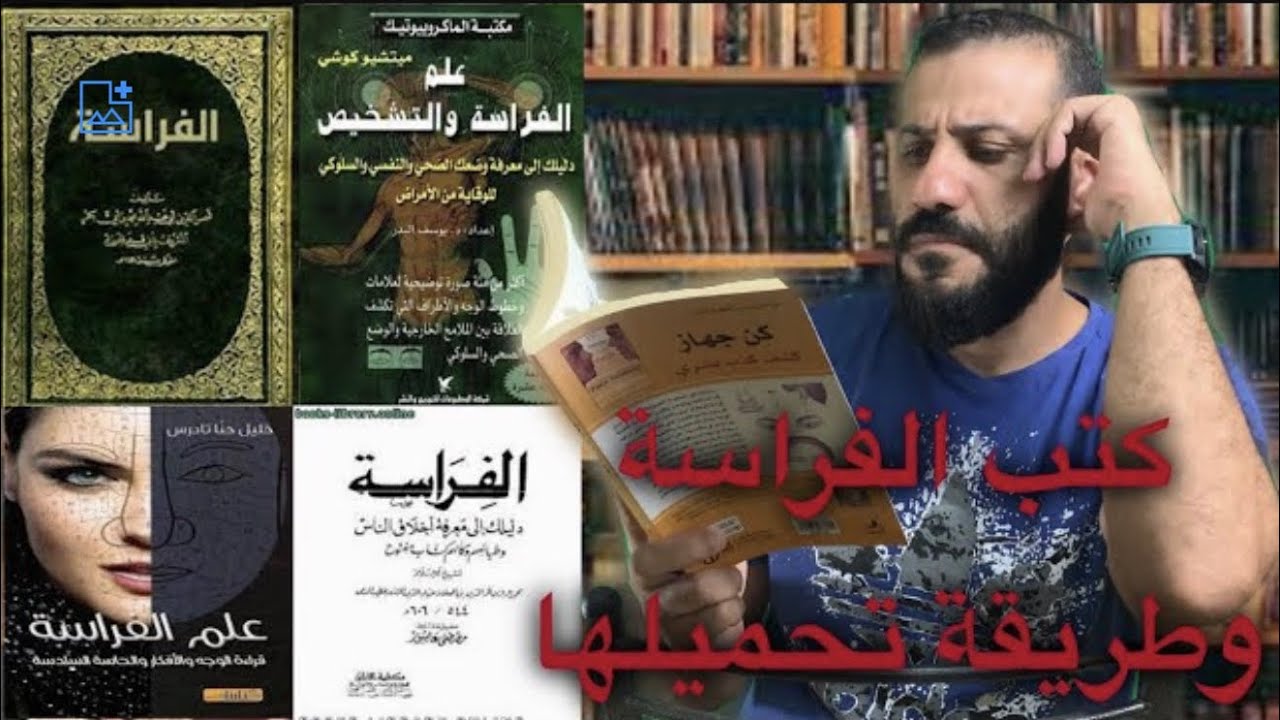 كتب الفراسه او مصادر المتمرسين في علم تحليل الشخصيه