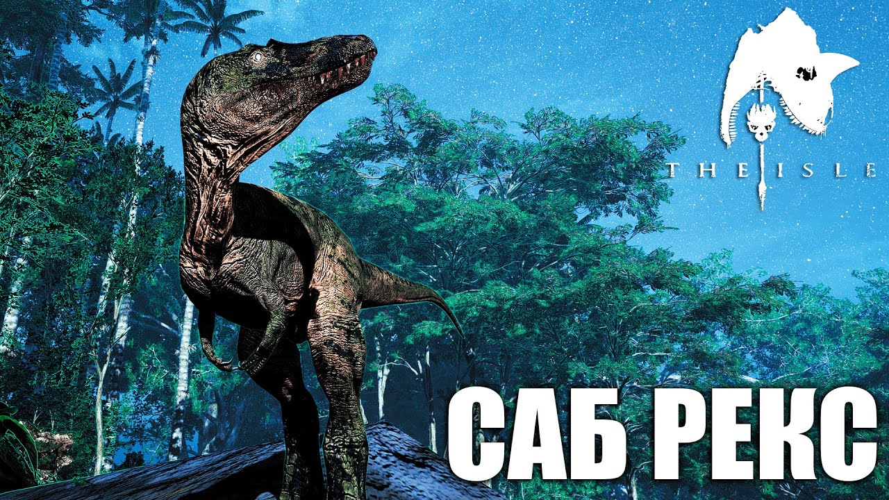 ПУТЬ ДО СИЛЬНОГО СТАРЕЙШИНЫ (ПРАЙМ) | САБ РЕКС В THE ISLE EVRIMA