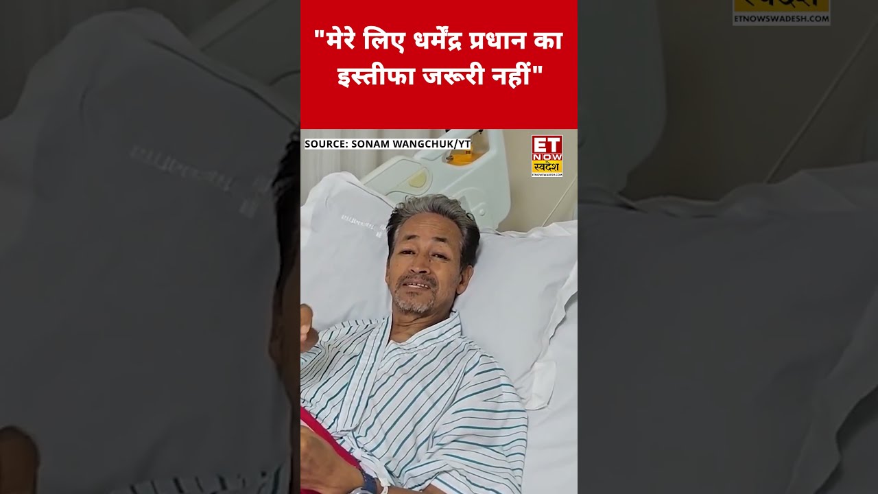 Dharmendra Pradhan के इस्तीफे पर Sonam Wangchuk ये कहकर चौंकाया! #sonamwangchuk #dharmendrapradhan