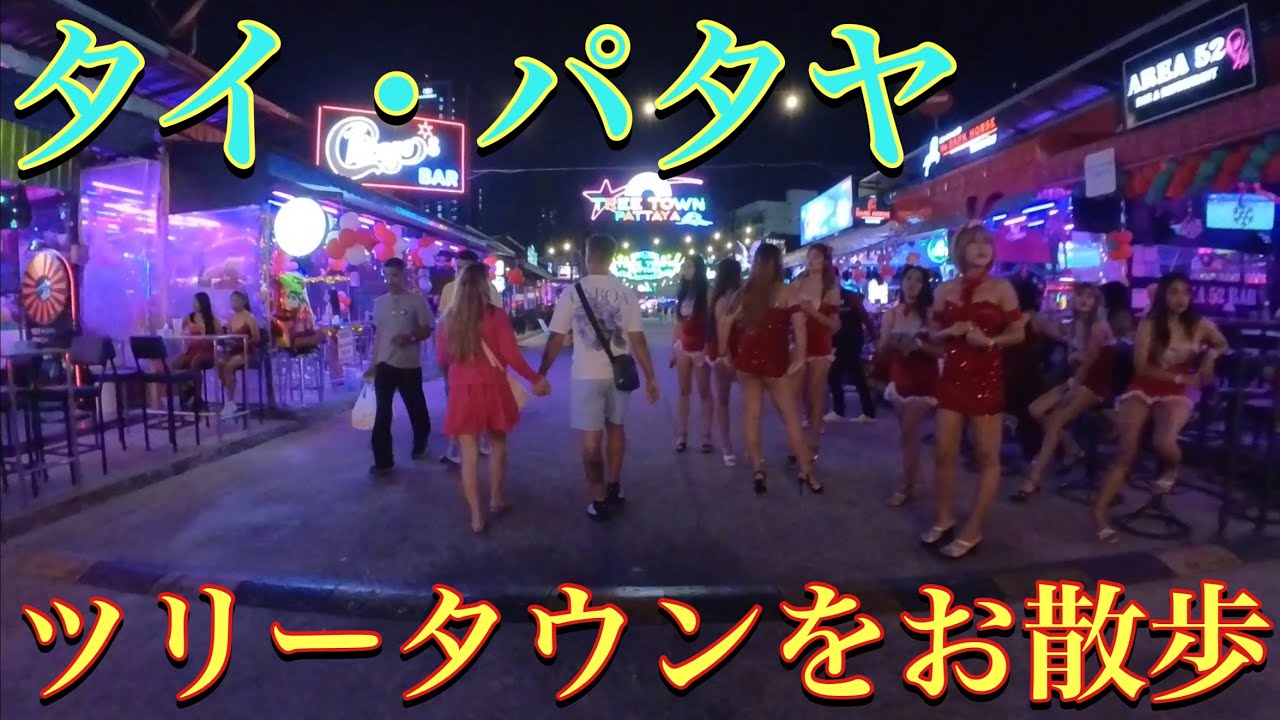 🇹🇭タイパタヤにあるツリータウンを21時にお散歩　Pattaya ・Thailand / TREE TOWN / Night Scenes