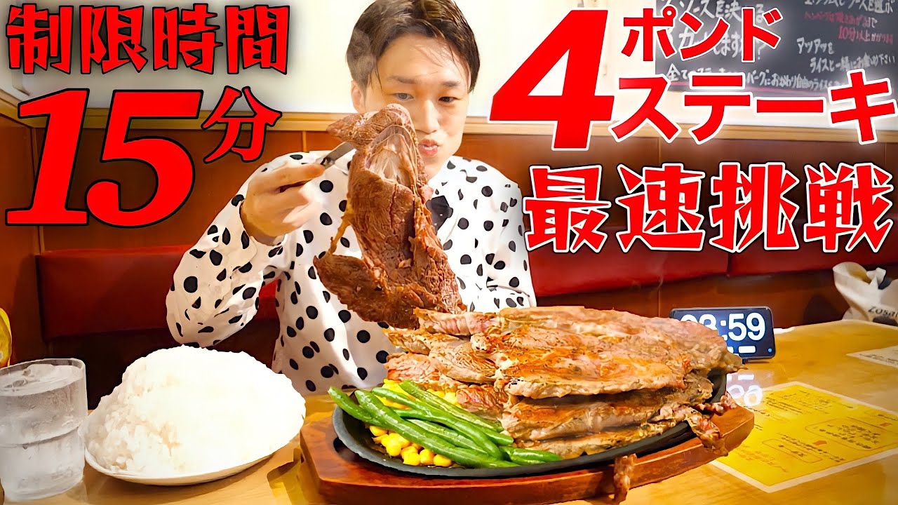 【大食い】成功率3%のステーキ4ポンドを最速目指して挑戦した結果【大胃王】