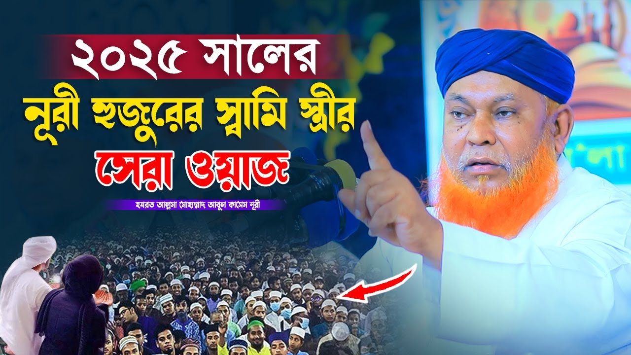 নুরী হুজুরের স্বামী স্ত্রীর সেরা ওয়াজ | আবুল কাশেম নূরী | Abul Kashem Nuri | 2025 | Muslim Of Sunnah