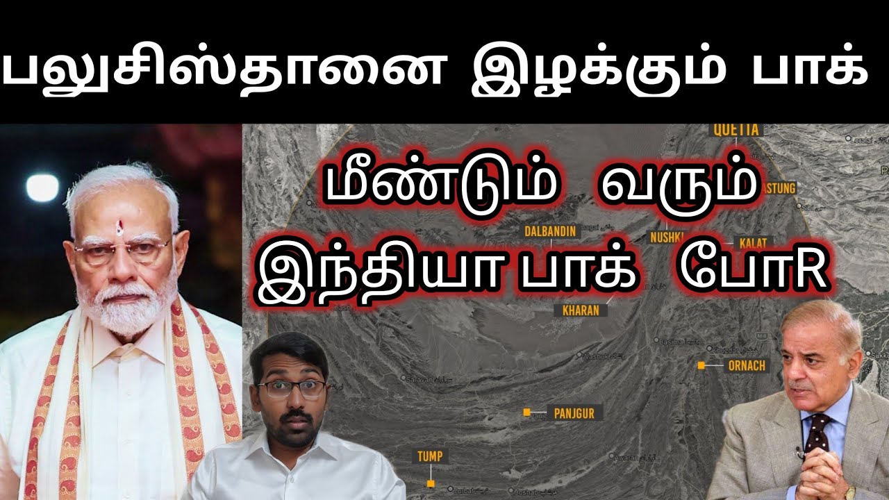 இந்தியா பாகிஸ்தான் போர் உறுதியானது  | தொடரும் பலுசிஸ்தான் மோதல் | India Chile Big Deal? | 