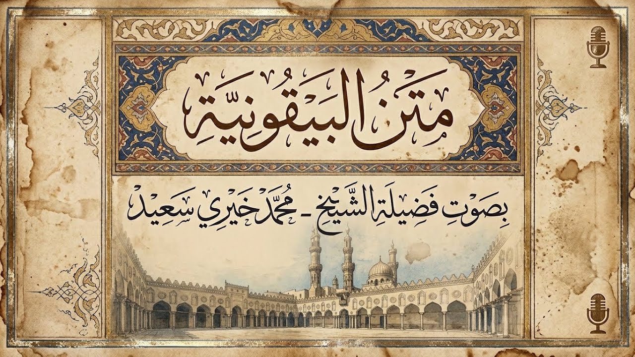 متن البيقونية للإمام البيقوني || الشيخ محمد خيري سعيد Sheikh Muhammed Khairy Saeed