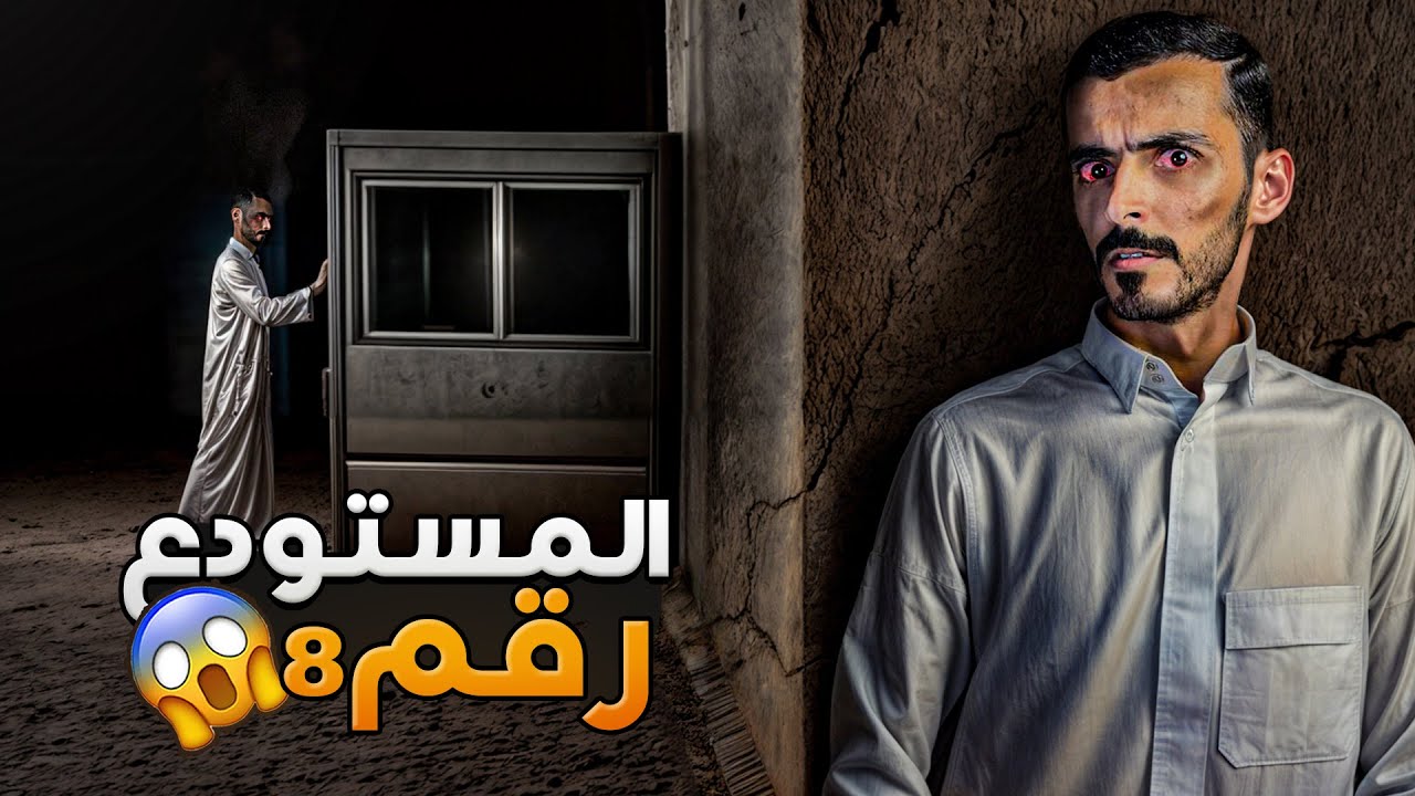 المستودع رقم 8 - وليد قصص