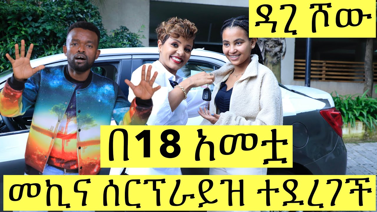 መንጃ ፈቃድ ባወጣችበት ቀን መኪና ተሰጣት! || የዳጊን ቤተሰብ ተቀላቀልኩኝ
