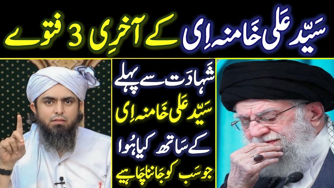 Sayed Ali Khameini Ke Akhri 3 Fatwe | Ayatollah Khomeini Death | Engineer Muhammad Ali Mirza