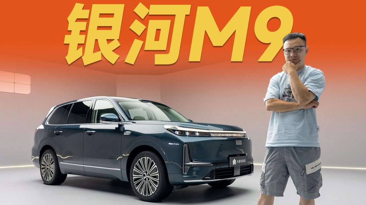 它也叫银河M9，但只要半价？【大家车言论】