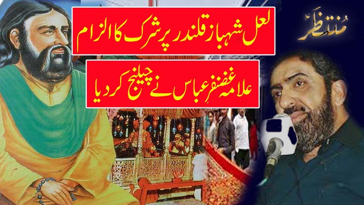 lal Shahbaz Qalandar|Allama Gazanfar Abbas Tonsvi|Urdu-HD-2022|Muntazar Tv Official