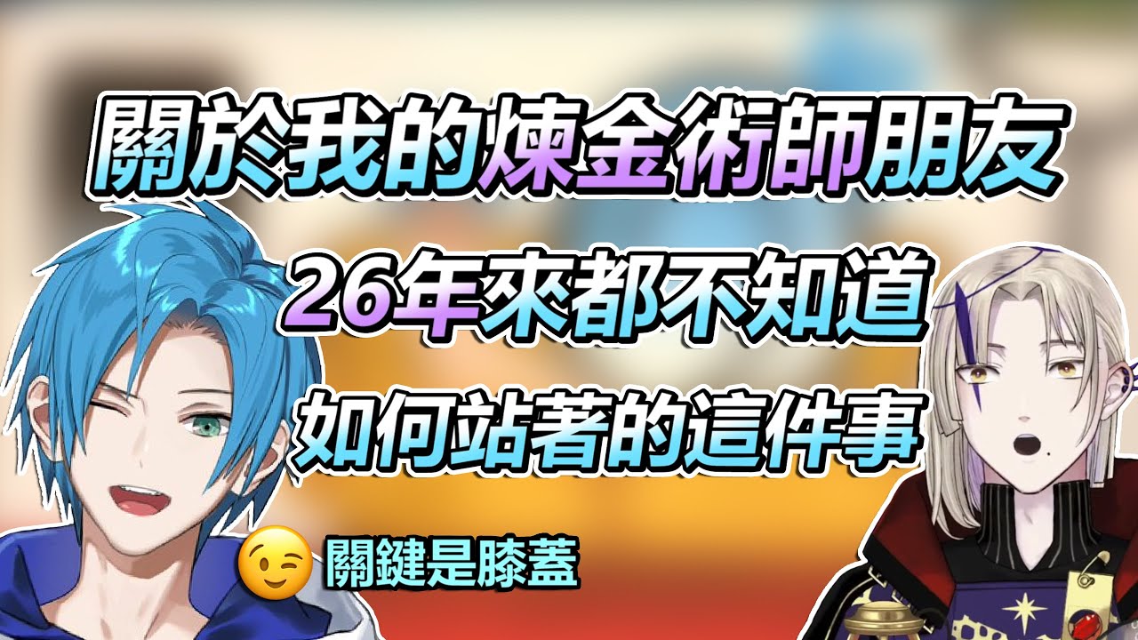 【HOLOSTARS-EN中文字幕】關於煉金術師站著的問題【Regis Altare】【Magni Dezmond】
