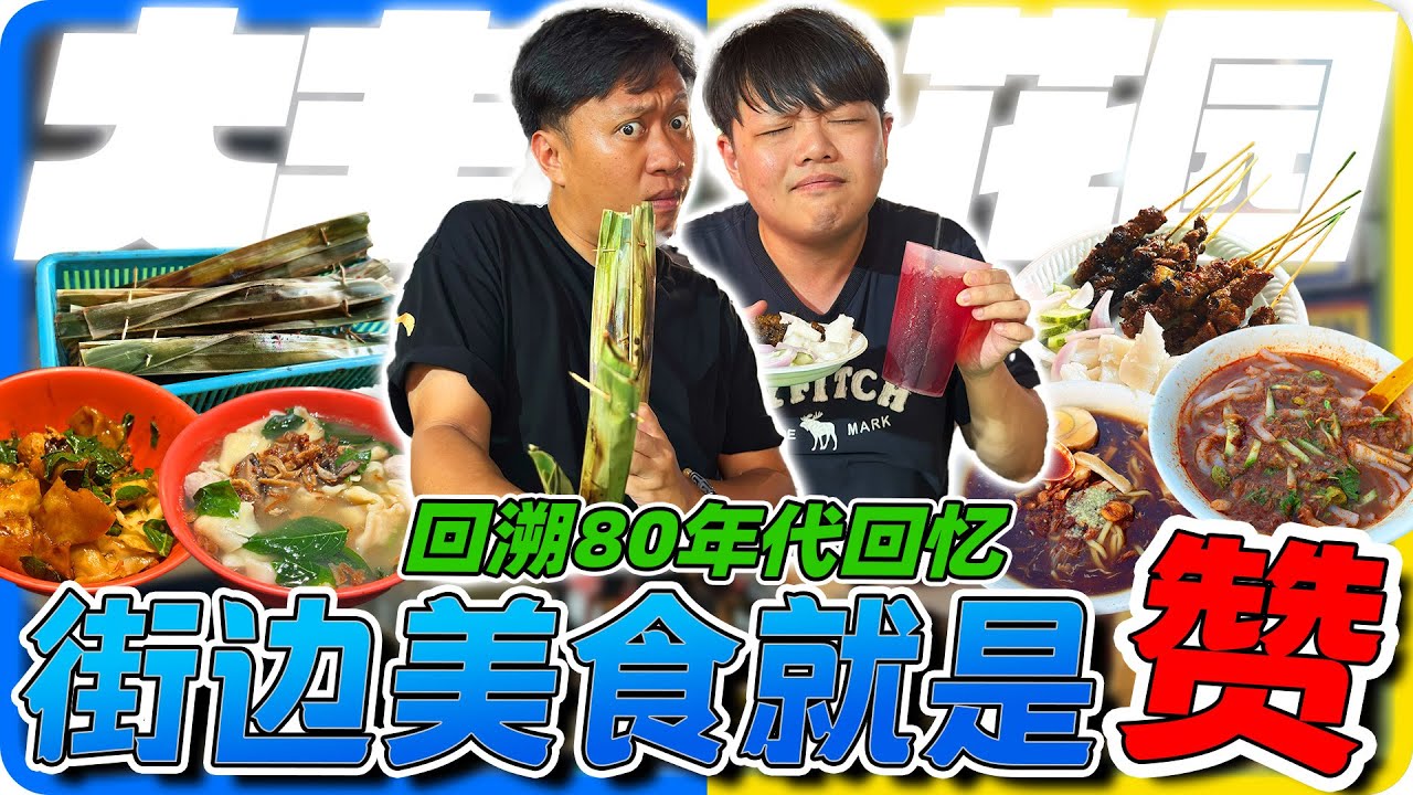 柔佛新山jb 大丰花园美食街聚集许多本地人熟悉的美食！一条街两种不同种族的美食！那些老字号的美食依旧是好吃还是味道已大不如前？