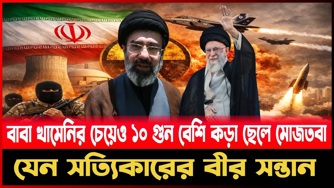 বাবা খামেনির চেয়েও ১০ গুন বেশি কড়া ছেলে মোজতবা! যেন সত্যিকারের  বীর সন্তান
