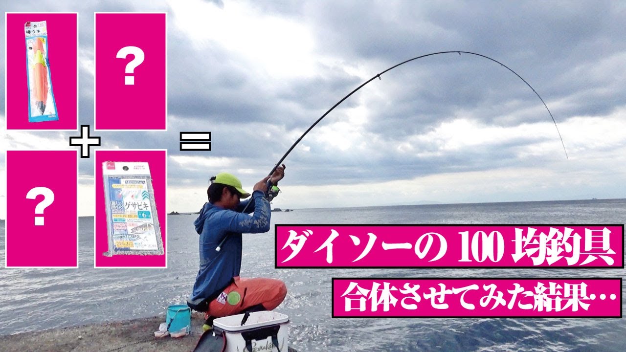 ダイソーで買った100均釣具を組み合わせたら、とんでもない引きの魚が釣れた件。