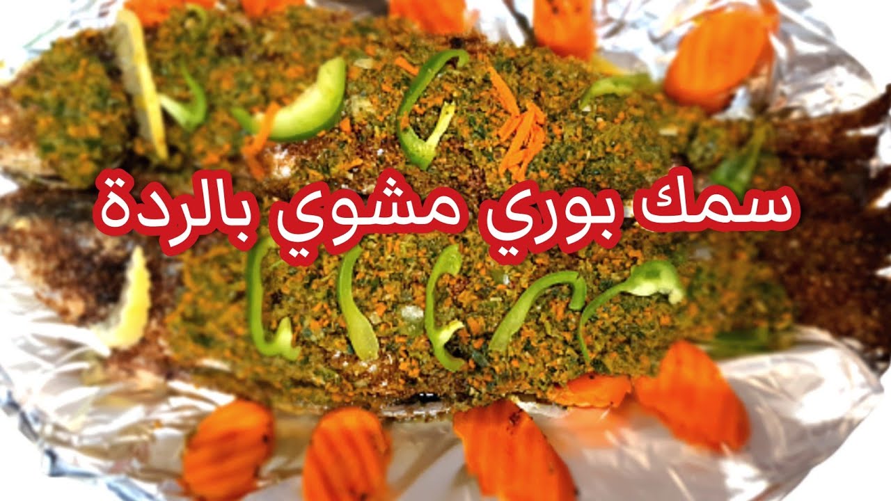 سر طعم السمك المشوي بالخلطة الرهييبة تبع المطاعم الطعم حكاية لازم تجربوه عزمت عيلتي وأبهرتهم