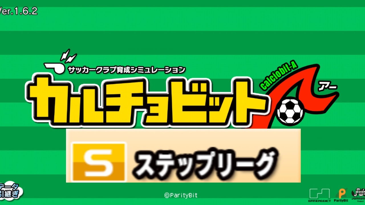 カルチョビット part6