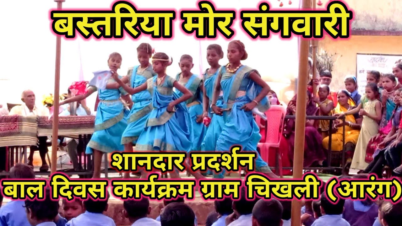 🌺🌺बस्तरिया मोर संगवारी 🥀🥀 बालिकाओं द्वारा शानदार प्रदर्शन ग्राम चिखली आरंग Chhattisgarh Darshan ❤️