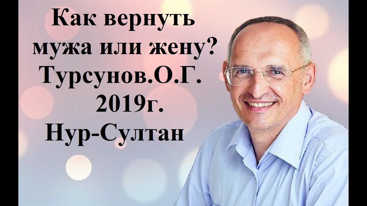 как вернуть мужа или жену?Турсунов О.Г.2020г. Нур-Султан