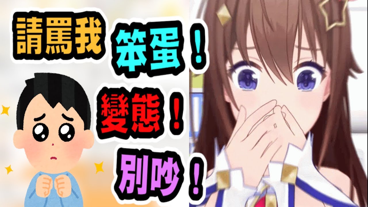 時乃空罵了「笨蛋！變態！別吵！」觀眾被罵竟然還超高興!?【hololive中文】 【Vtuber精華】  【時乃空】  【ときのそら】