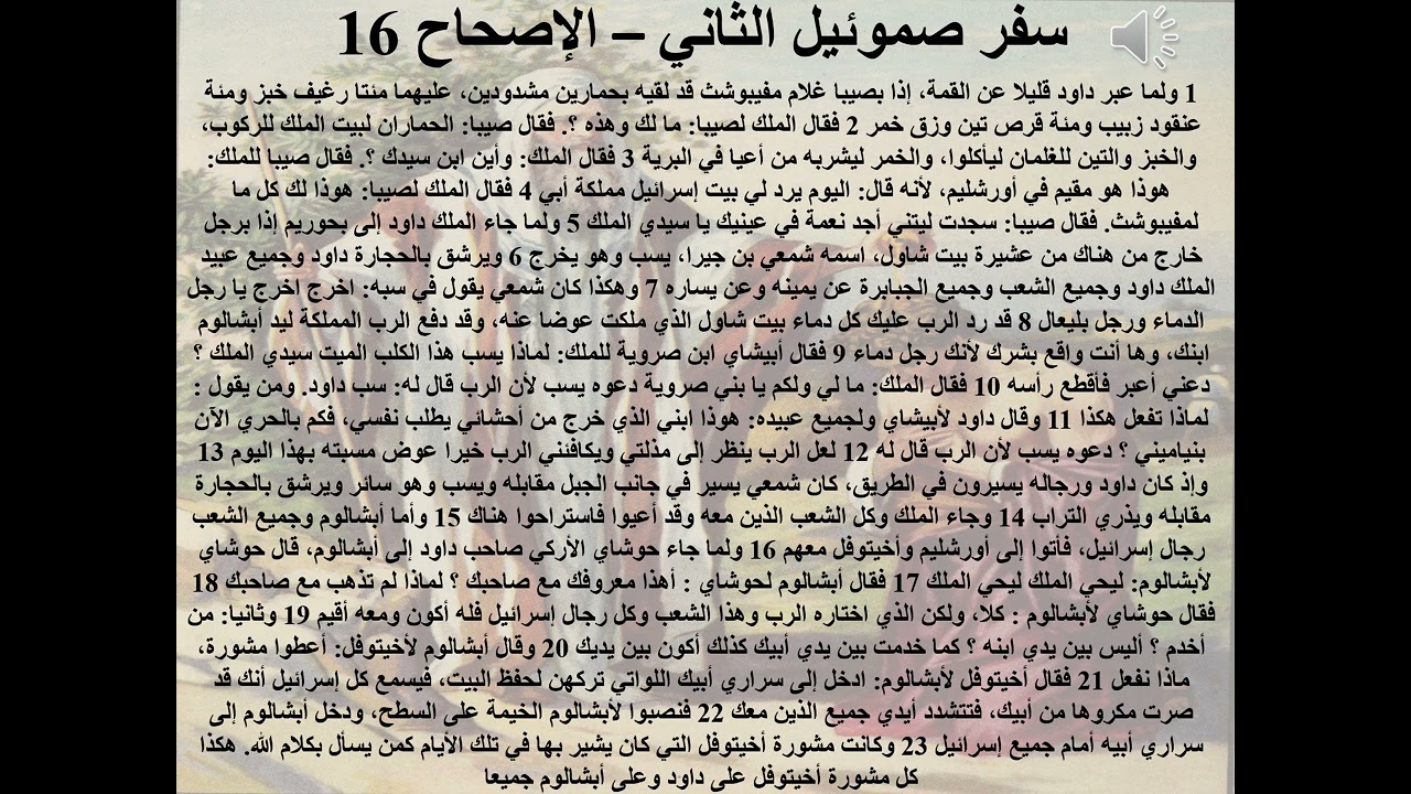 16- سفر صموئيل الثاني - الاصحاح 16 - ا.ب. حياة مسيحية (التسامح) - ابونا لوقا ماهر