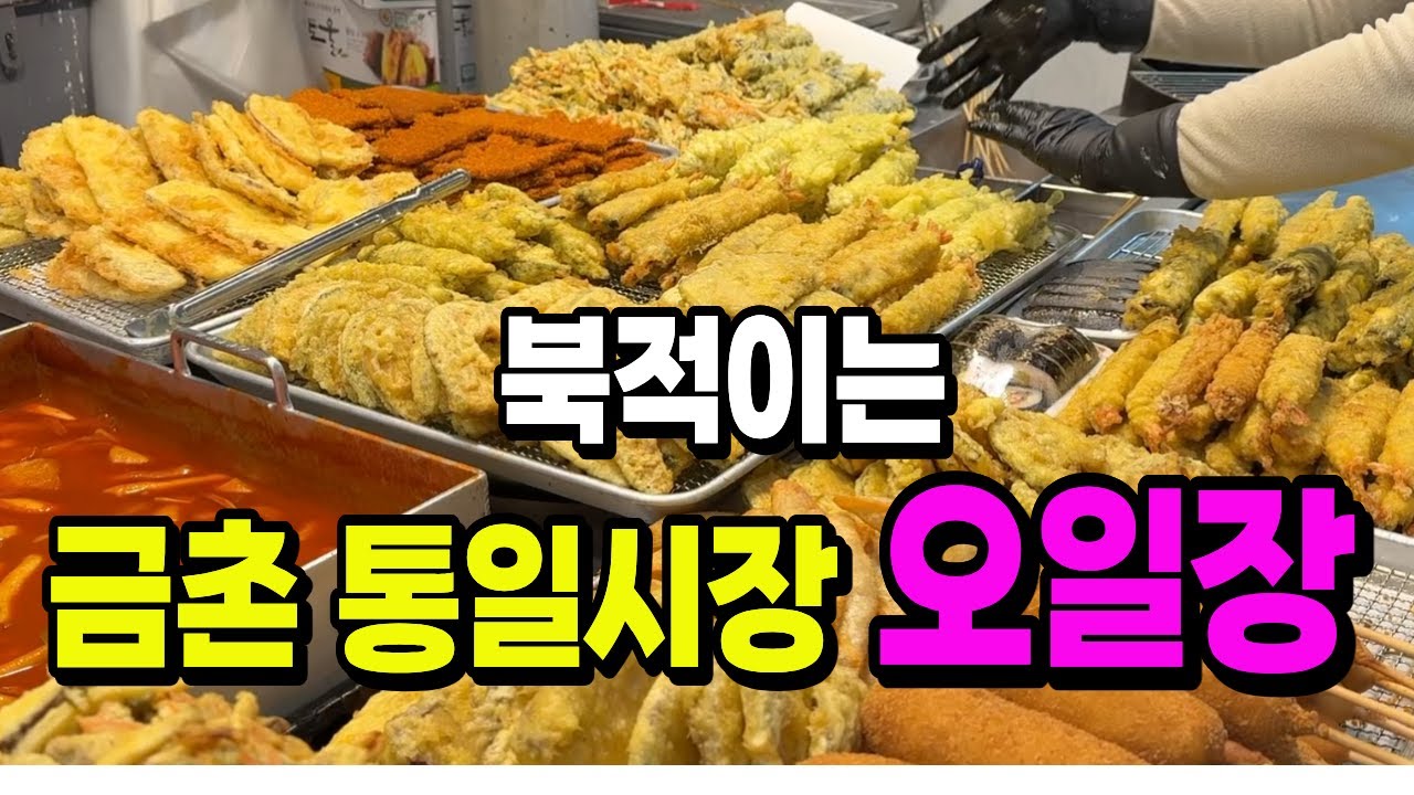 북적이는 금촌통일시장 오일장 | 먹거리와 사람 냄새 가득한 시장 풍경