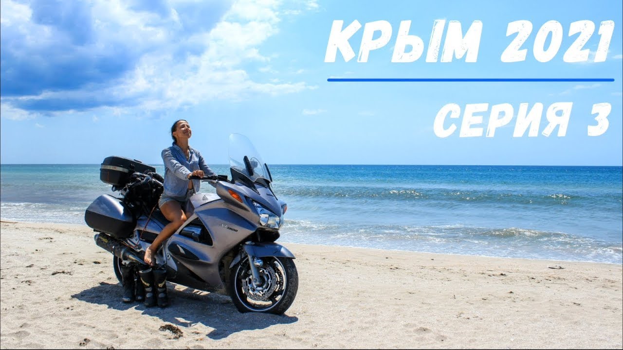Крымское мотопутешествие на Honda ST1300 2021 часть 3: финал.