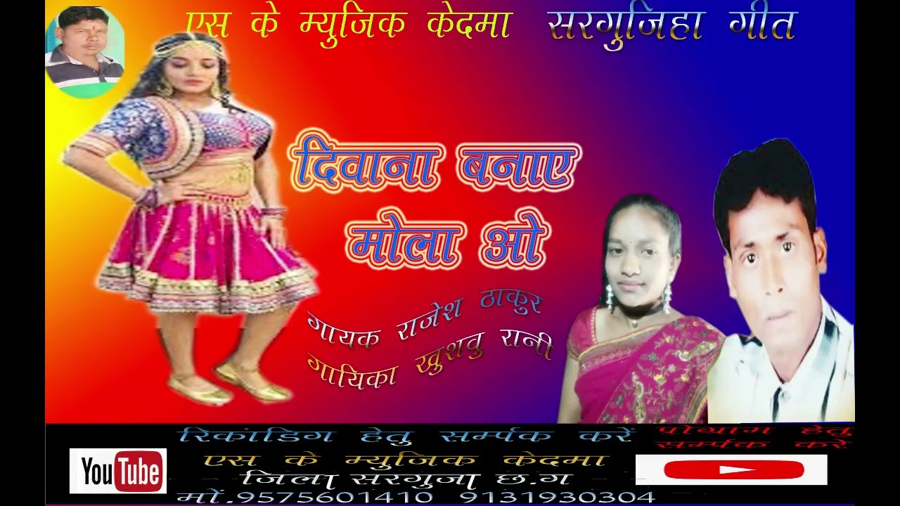 राजेश ठाकुर। खुशबू रानी सरगुजिहा गीत दीवाना बनाऐ मोला video song