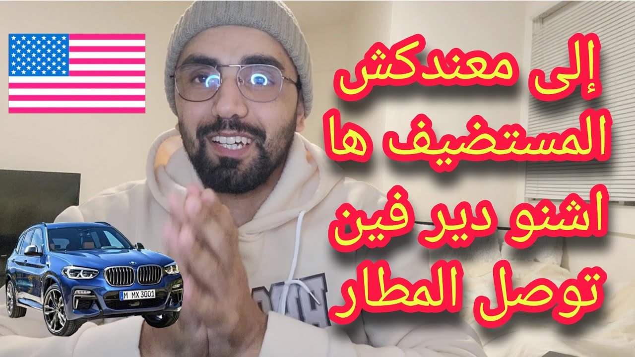 كيفاش تسلك راسك في المطار إلى معندكش المستضيف. المواصلات المتاحة لك في المطار