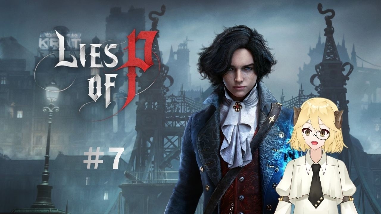 【Lies of P】世界観がどストライクなんすわ。＃７