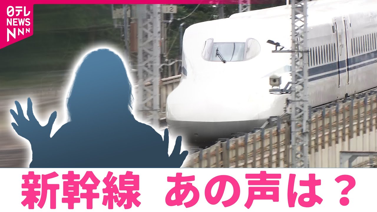 【知っ得】新幹線あの声は？のぞみ号などで疲れた乗客を癒やす声のヒミツ