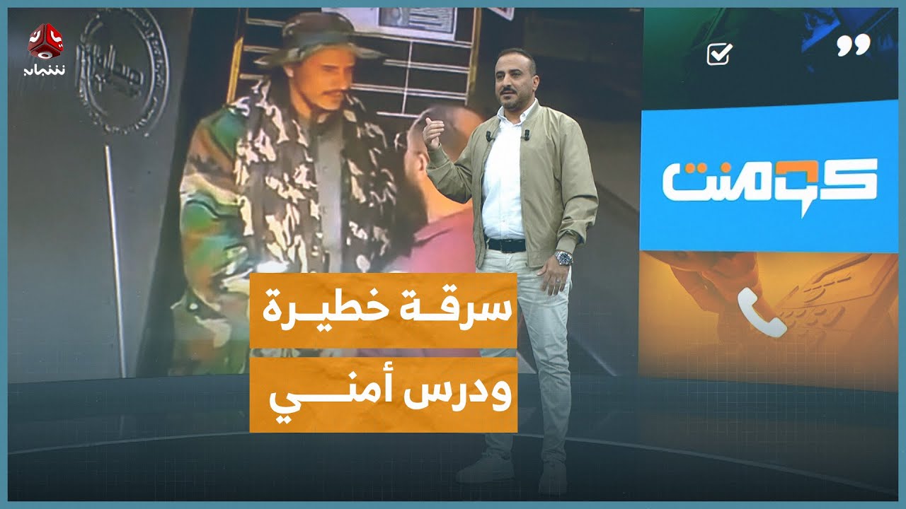 عصابة تتنكر بزي الأمن وتنهب ملايين في مأرب | كومنت