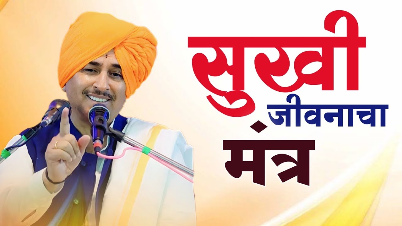 सुखी जीवनाचा मंत्र | Happy Life | Anandache Siddhant | Namdev Shastri Kirtan