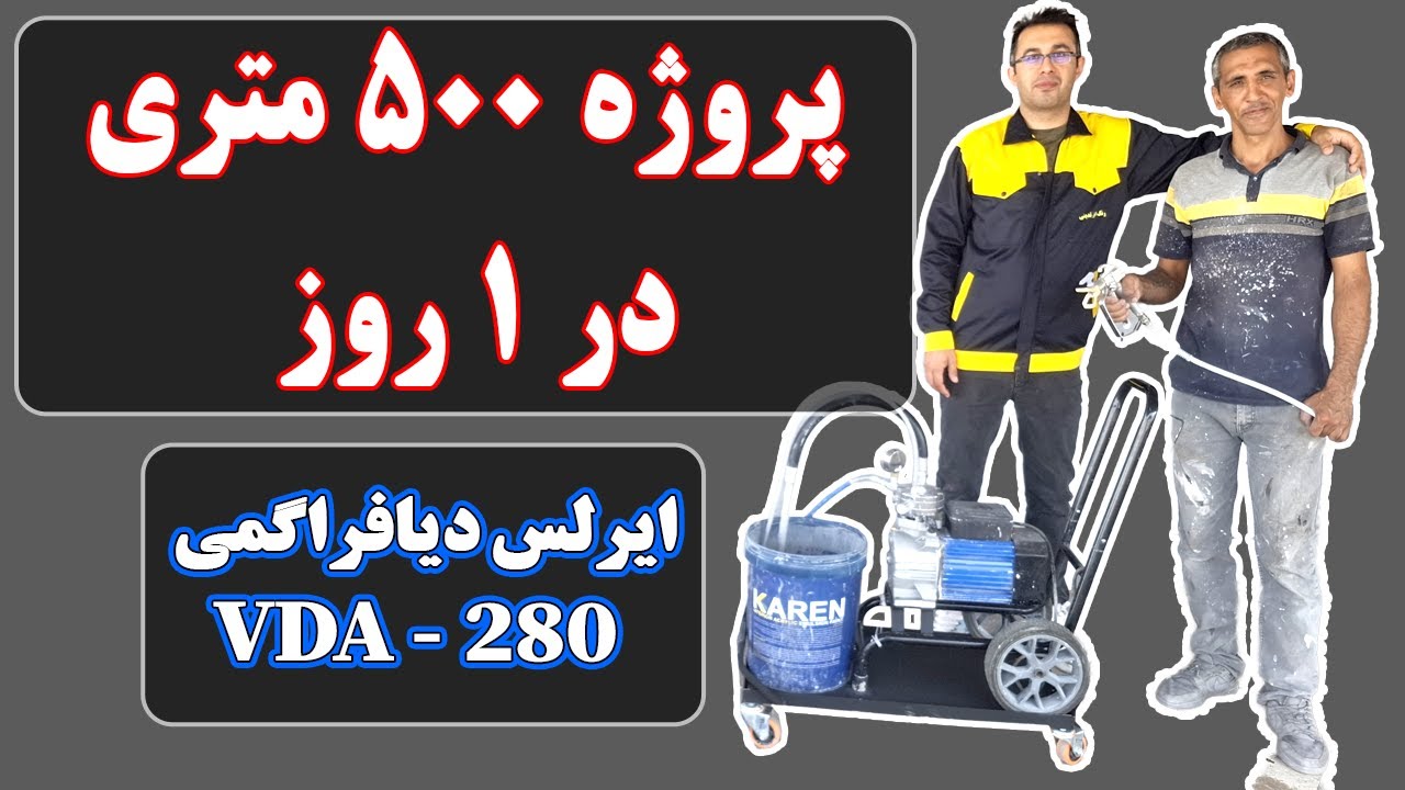 ایرلس دیافراگمی VDA-280 | رنگ‌آمیزی 500 متر در یک روز + رفع مشکل مکش